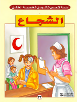 32 الشجاع.pdf